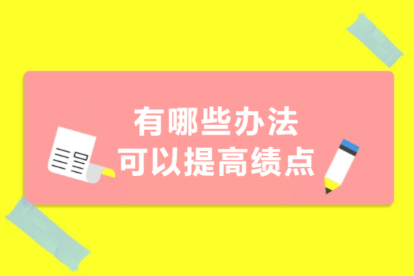 有哪些办法可以提高绩点