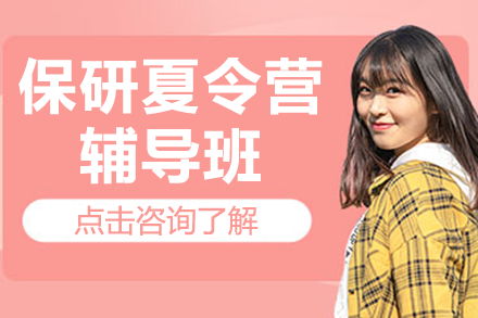 上海保研夏令营辅导班