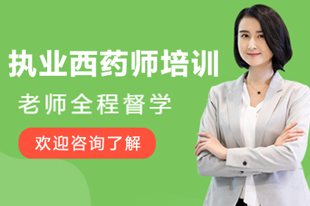哈尔滨执业西药师培训