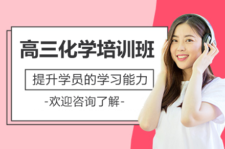 珠海高三化学培训班
