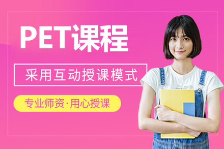 北京PET课程