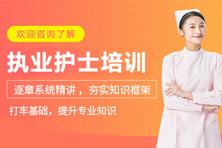 哈尔滨执业护士培训班