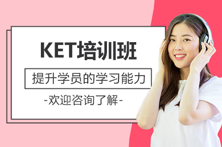 北京KET培训班