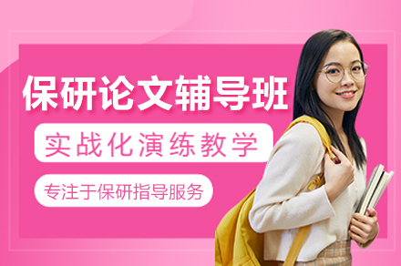 保研论文辅导班