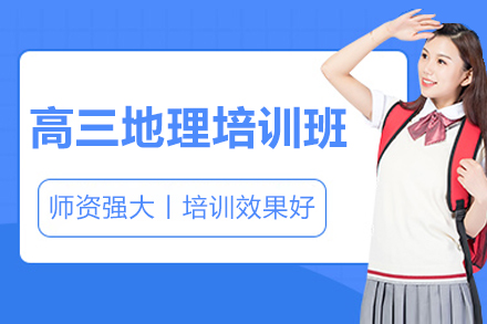 珠海高三地理培训班