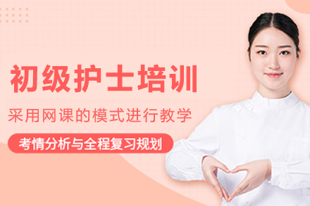哈尔滨初级护师培训班