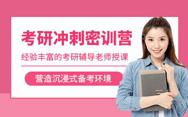 考研冲刺辅导班