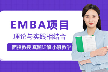 EMBA联考培训班