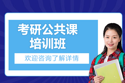 百步考研公共课辅导班