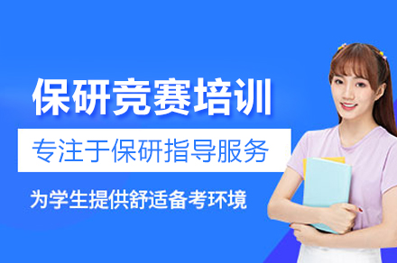 保研竞赛培训班