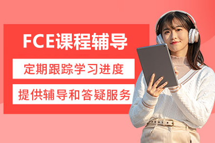 北京FCE课程辅导