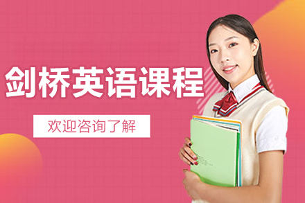 北京剑桥英语课程