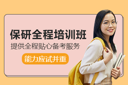保研全程培训班