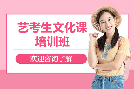 珠海艺考生文化课培训班