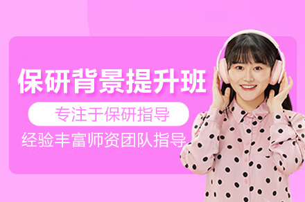 保研背景提升班