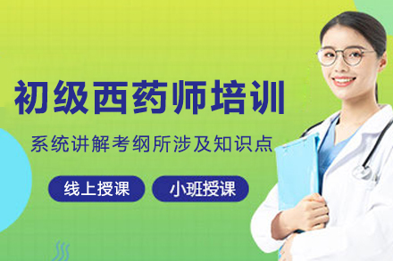 哈尔滨初级西药师培训