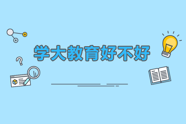 珠海学大教育好不好