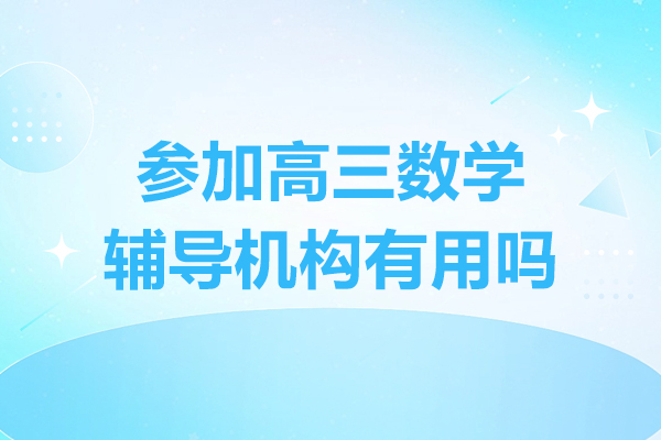 参加高三数学辅导机构有用吗