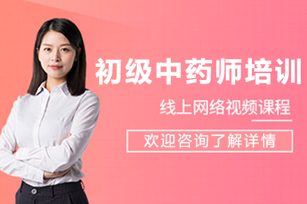 哈尔滨初级中药师培训