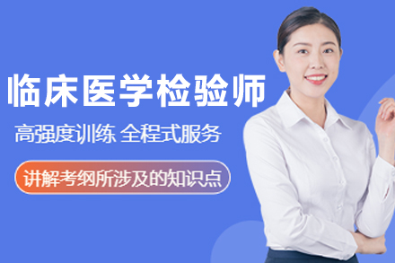 哈尔滨临床医学检验技术师培训