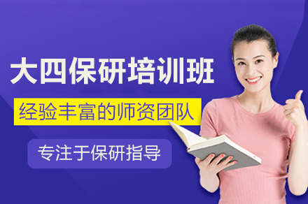 大四保研培训班