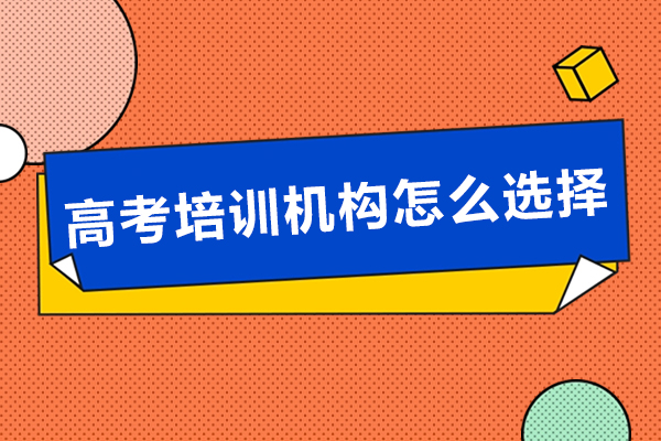 高考培训机构怎么选择