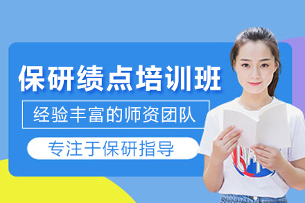 保研绩点培训班