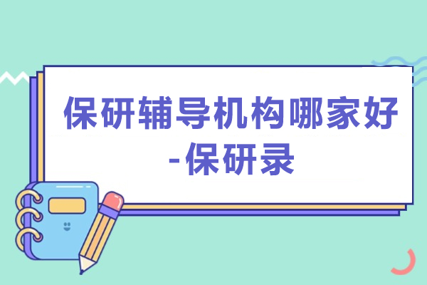 北京保研辅导机构哪家好-保研录