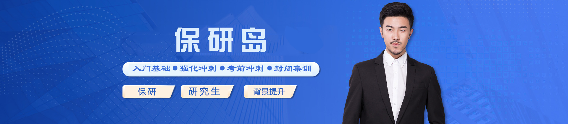 青岛保研岛