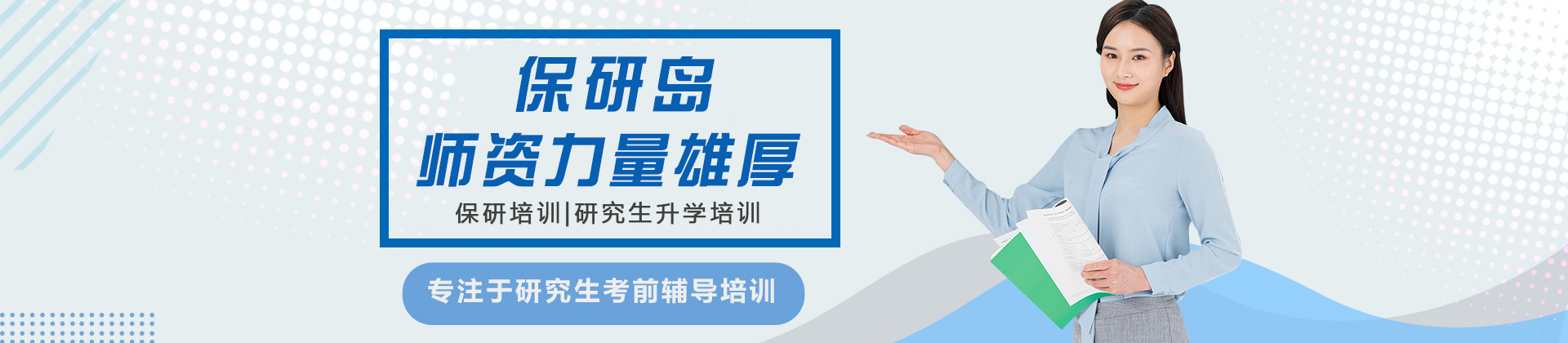 济南保研岛