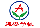 济南延安学校
