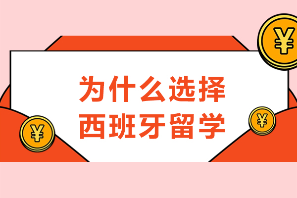为什么选择西班牙留学-去西班牙留学的好处