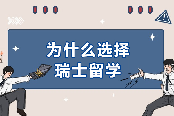 为什么选择瑞士留学-留学瑞士有什么样的优势