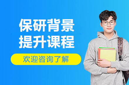 北京保研背景提升课程