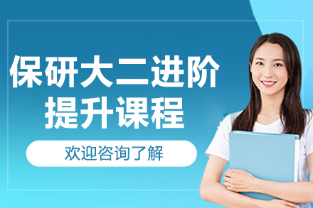北京保研大二进阶提升课程
