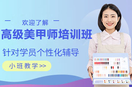 南宁高级美甲师培训班