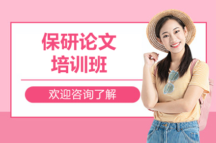 济南保研论文培训班
