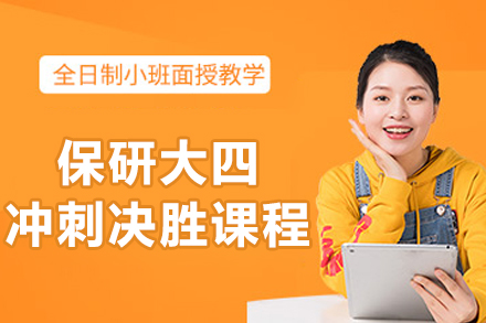 北京保研大四冲刺决胜课程