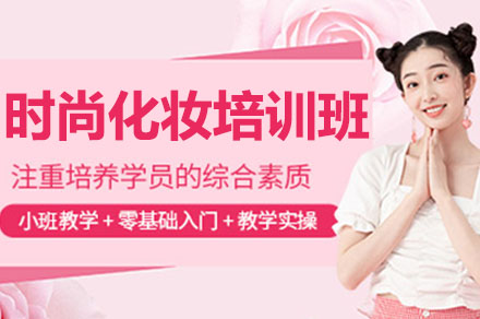 南宁时尚化妆培训班