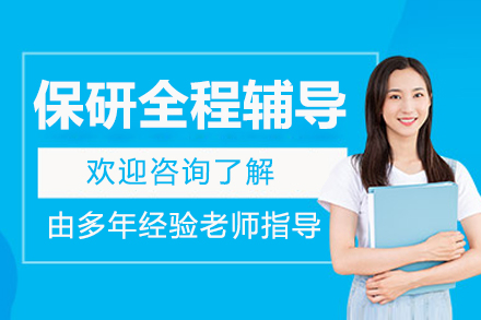 北京保研全程辅导