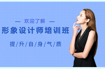 南宁形象设计师培训班