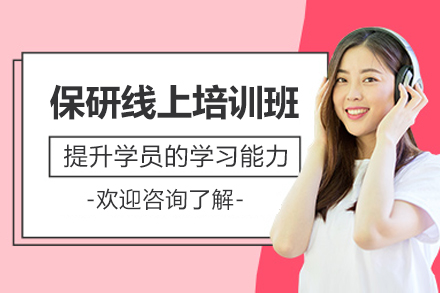 济南保研线上培训班