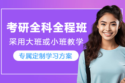 考研全科辅导班