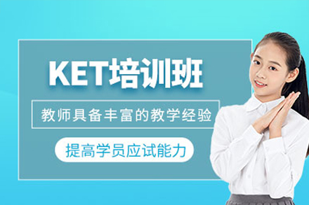 东莞KET培训班