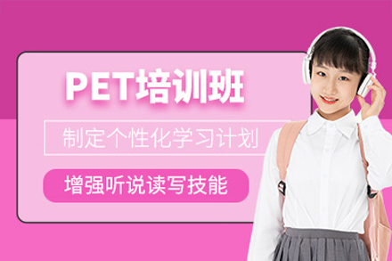 东莞PET培训班
