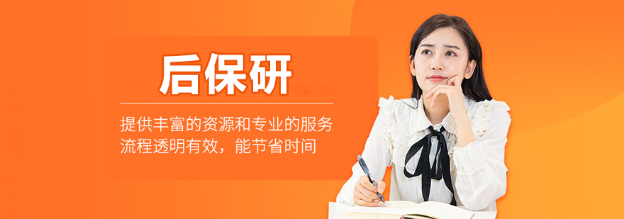 北京后保研