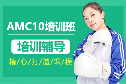 AMC10培训