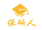 杭州保研人
