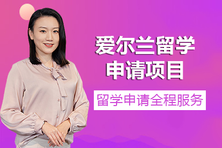 爱尔兰留学申请项目