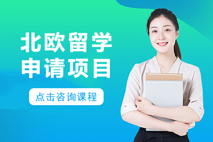 北欧留学申请项目